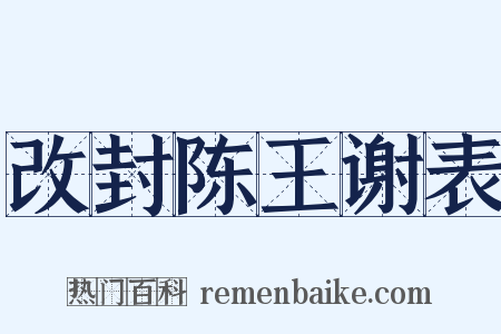 改封陈王谢表是什么意思的图片